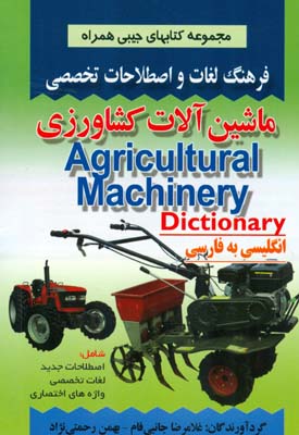 فرهنگ لغات و اصطلاحات تخصصی انگلیسی به فارسی ماشین آلات کشاورزی شامل اصطلاحات جدید لغات تخصصی واژه‌‌های اختصاری
